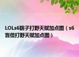 LOLs6瞎子打野天赋加点图（s6盲僧打野天赋加点图）