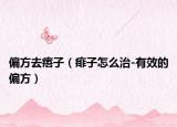 偏方去痦子（痱子怎么治-有效的偏方）