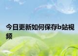 今日更新如何保存b站视频