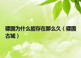骠国为什么能存在那么久（骠国古城）