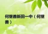 何继善新田一中（何继善）