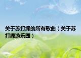 关于苏打绿的所有歌曲（关于苏打绿游乐园）