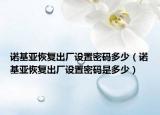 诺基亚恢复出厂设置密码多少（诺基亚恢复出厂设置密码是多少）