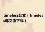 timeless韩文（timeless韩文版下载）
