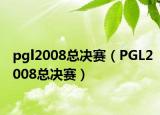 pgl2008总决赛（PGL2008总决赛）