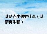 艾萨克牛顿姓什么（艾萨克牛顿）