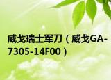 威戈瑞士军刀（威戈GA-7305-14F00）