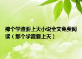 那个学渣要上天小说全文免费阅读（那个学渣要上天）