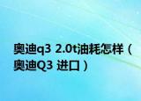 奥迪q3 2.0t油耗怎样（奥迪Q3 进口）