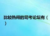 比较热闹的司考论坛有（）