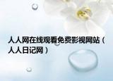 人人网在线观看免费影视网站（人人日记网）