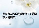 芜湖市人民政府最新分工（芜湖市人民政府）
