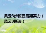风云3步惊云后期实力（风云3断浪）