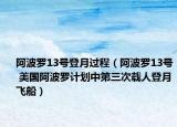 阿波罗13号登月过程（阿波罗13号 美国阿波罗计划中第三次载人登月飞船）