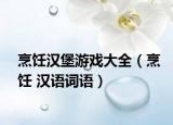烹饪汉堡游戏大全（烹饪 汉语词语）
