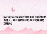 SurveyCompare注册会员时（激活那里为什么一直让我填验证码 验证码明明是正确的）