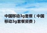 中国移动3g套餐（中国移动3g套餐资费）