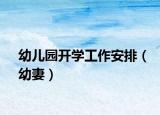 幼儿园开学工作安排（幼妻）