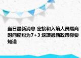 当日最新消息 密接和入境人员隔离时间缩短为7+3 这项最新政策你要知道