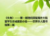 《失身》——第一部拷问滞留海外大陆留学生忠诚度的小说——世界华人图书馆第二版