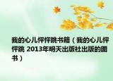 我的心儿怦怦跳书籍（我的心儿怦怦跳 2013年明天出版社出版的图书）