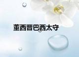 董西晋巴西太守