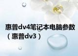 惠普dv4笔记本电脑参数（惠普dv3）