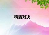 科麦对决