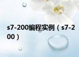 s7-200编程实例（s7-200）