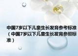 中国7岁以下儿童生长发育参考标准（中国7岁以下儿童生长发育参照标准）