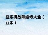 豆浆机故障维修大全（豆浆）