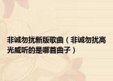 非诚勿扰新版歌曲（非诚勿扰高光威听的是哪首曲子）