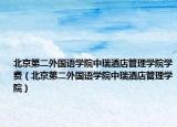 北京第二外国语学院中瑞酒店管理学院学费（北京第二外国语学院中瑞酒店管理学院）