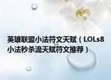 英雄联盟小法符文天赋（LOLs8小法秒杀流天赋符文推荐）