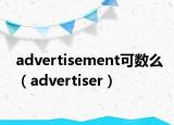 advertisement可数么（advertiser）