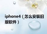 iphone4（怎么安装旧版软件）