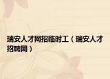 瑞安人才网招临时工（瑞安人才招聘网）
