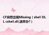 CF突然出现Missing（shell DLL cshell.dll,该咋办?）