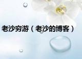 老沙穷游（老沙的博客）
