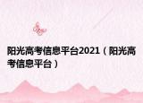 阳光高考信息平台2021（阳光高考信息平台）