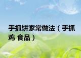 手抓饼家常做法（手抓鸡 食品）
