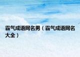 霸气成语网名男（霸气成语网名大全）