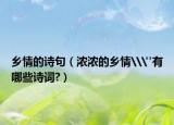 乡情的诗句（浓浓的乡情\