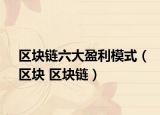 区块链六大盈利模式（区块 区块链）