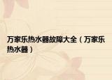 万家乐热水器故障大全（万家乐热水器）