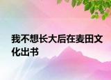 我不想长大后在麦田文化出书