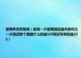 智商多高算聪明（我有一次智商测试是真的吗又一次测试那个美国什么的是115测试专家的是121）