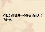 你认为夸父是一个什么样的人（为什么）