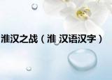 淮汉之战（淮 汉语汉字）