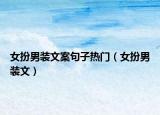 女扮男装文案句子热门（女扮男装文）